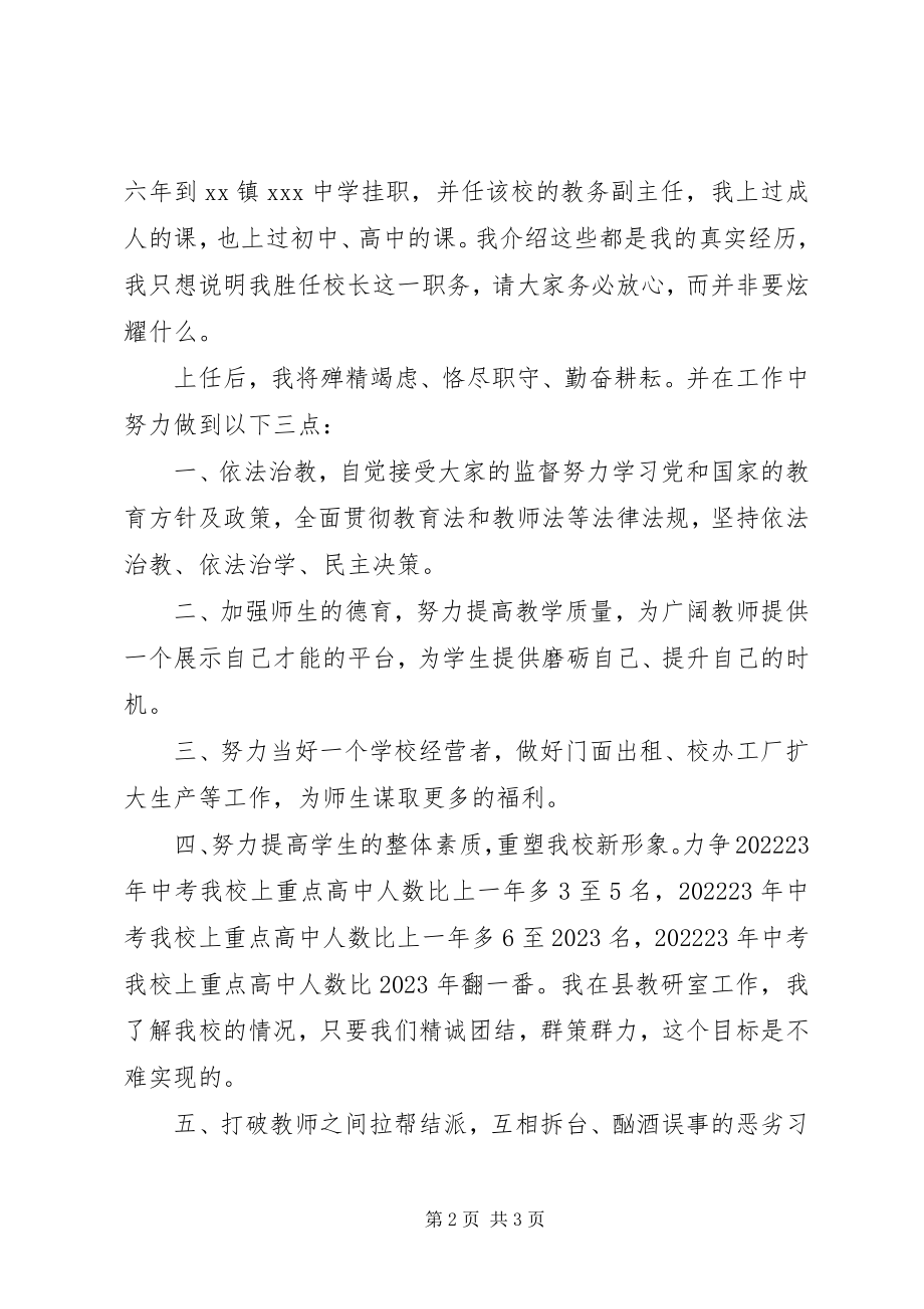 2023年校长就职演说校荣我荣校耻我耻.docx_第2页