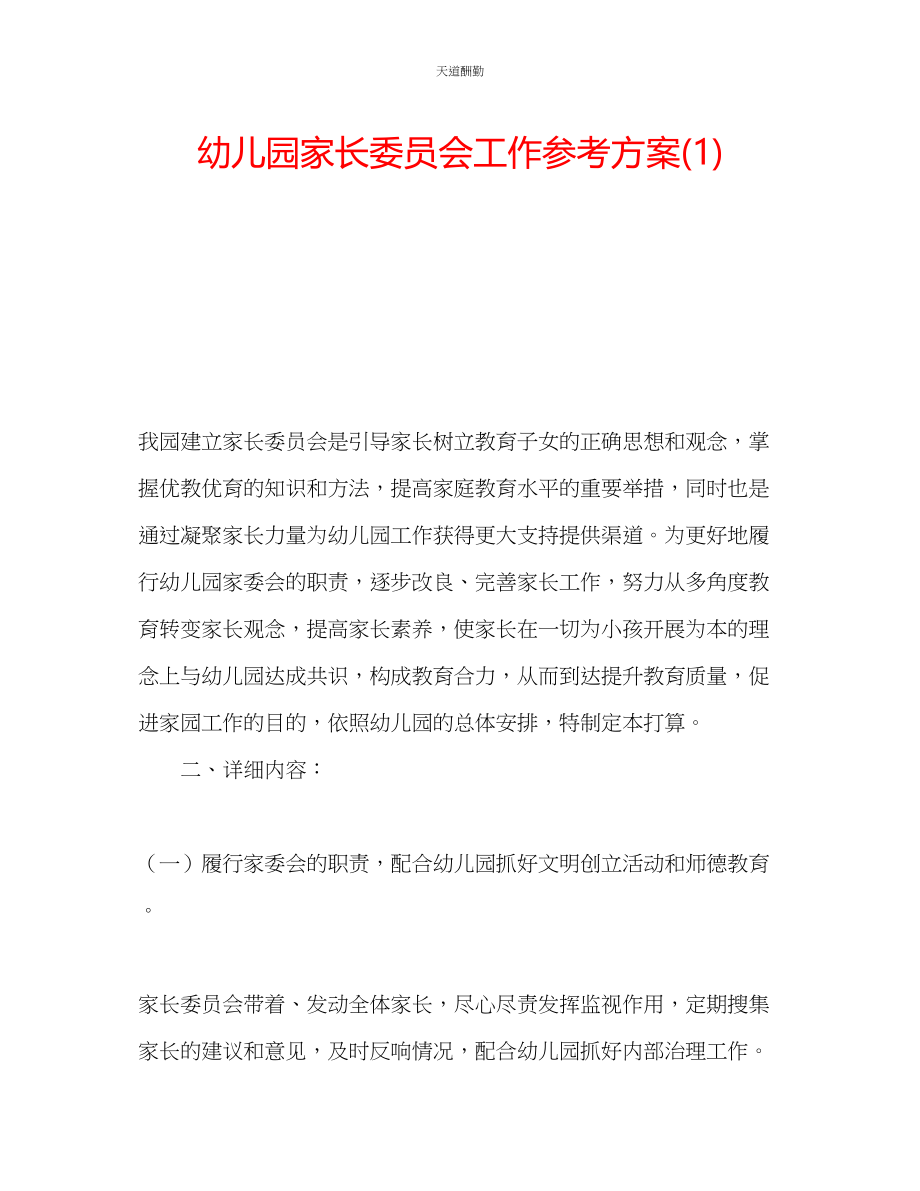 2023年幼儿园家长委员会工作计划1.docx_第1页