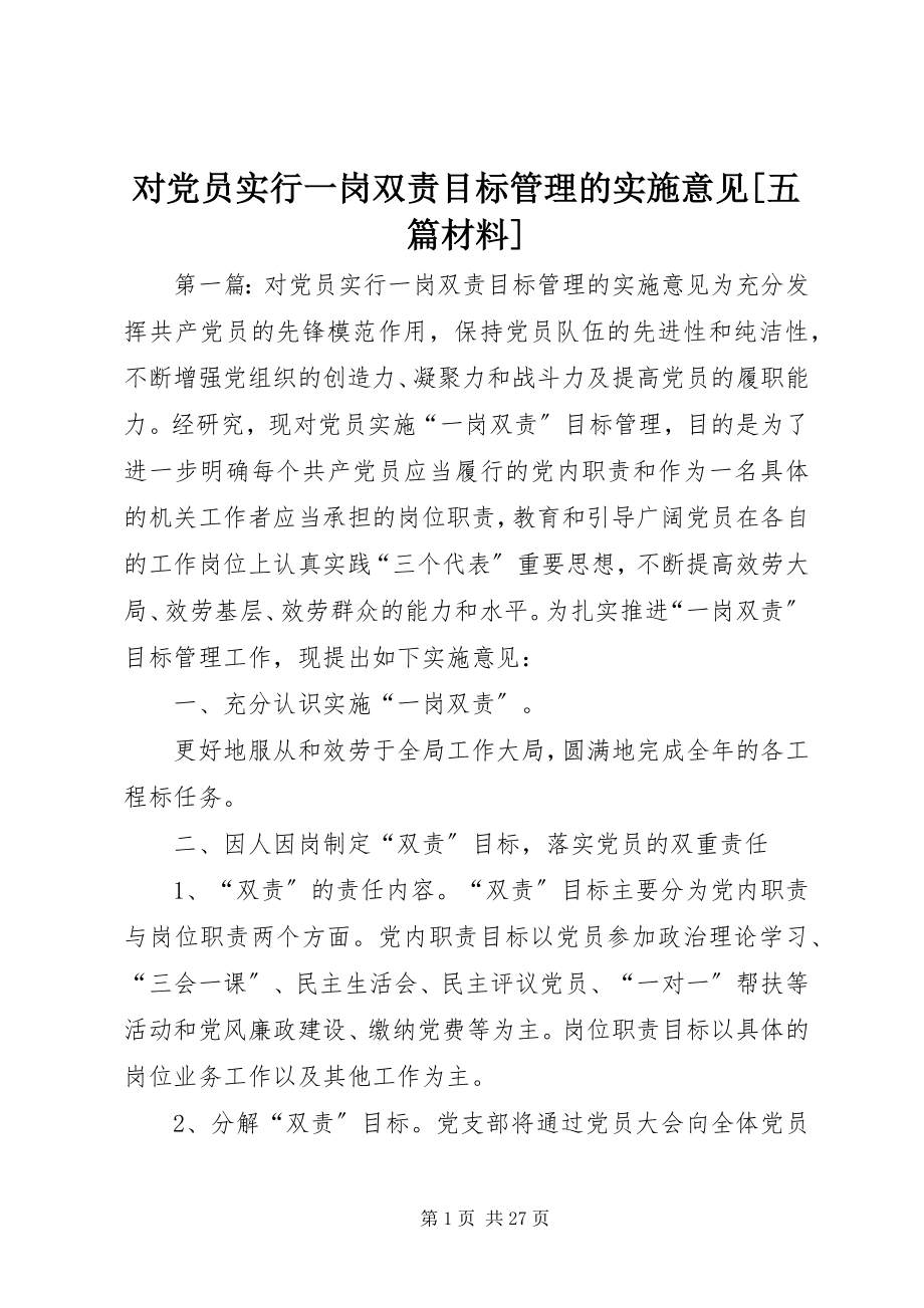 2023年对党员实行一岗双责目标管理的实施意见五篇材料.docx_第1页