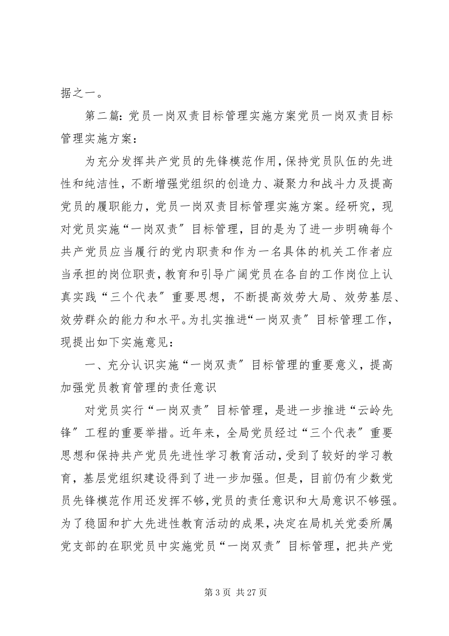 2023年对党员实行一岗双责目标管理的实施意见五篇材料.docx_第3页