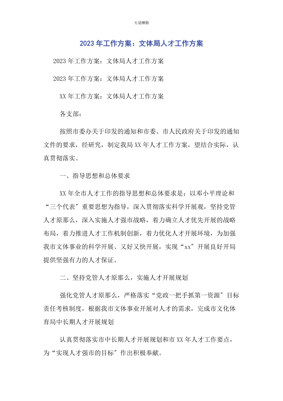 2023年工作计划文体局人才工作计划范文.docx_第1页