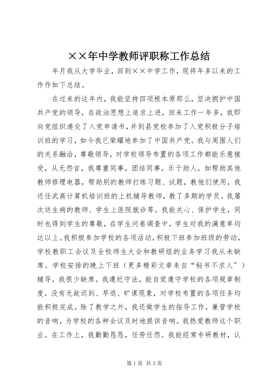 2023年中学教师评职称工作总结.docx_第1页