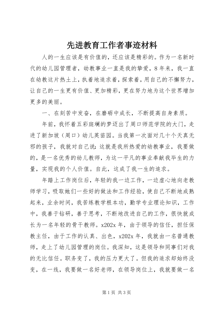 2023年先进教育工作者事迹材料.docx_第1页