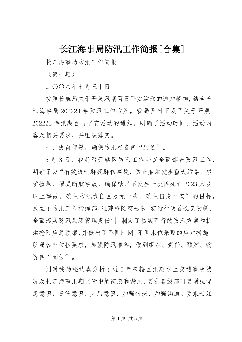 2023年长江海事局防汛工作简报合集.docx_第1页