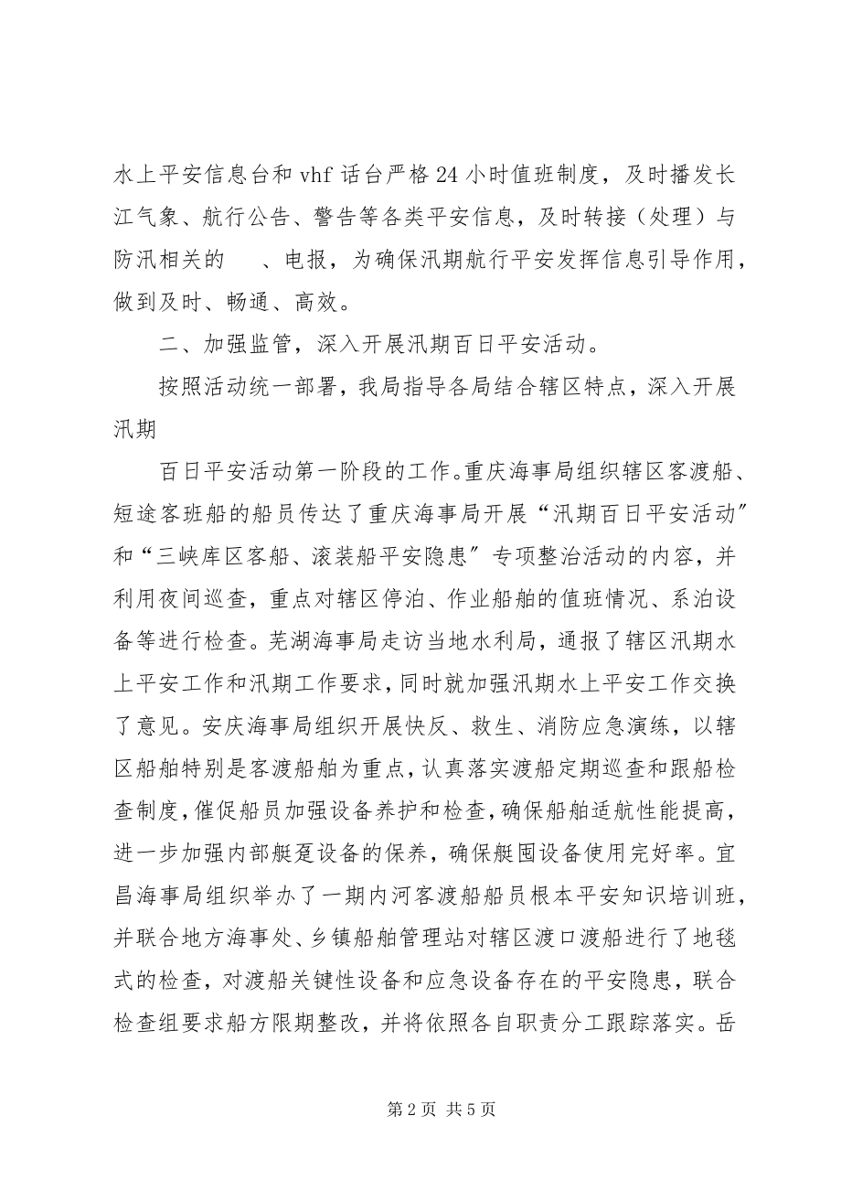 2023年长江海事局防汛工作简报合集.docx_第2页