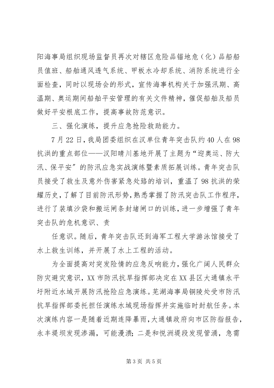 2023年长江海事局防汛工作简报合集.docx_第3页