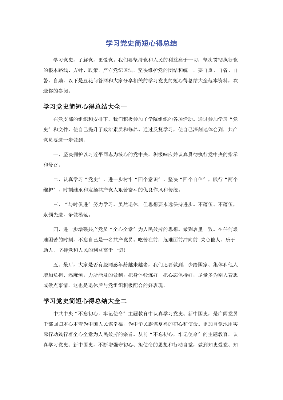 2023年学习党史简短心得总结2.docx_第1页