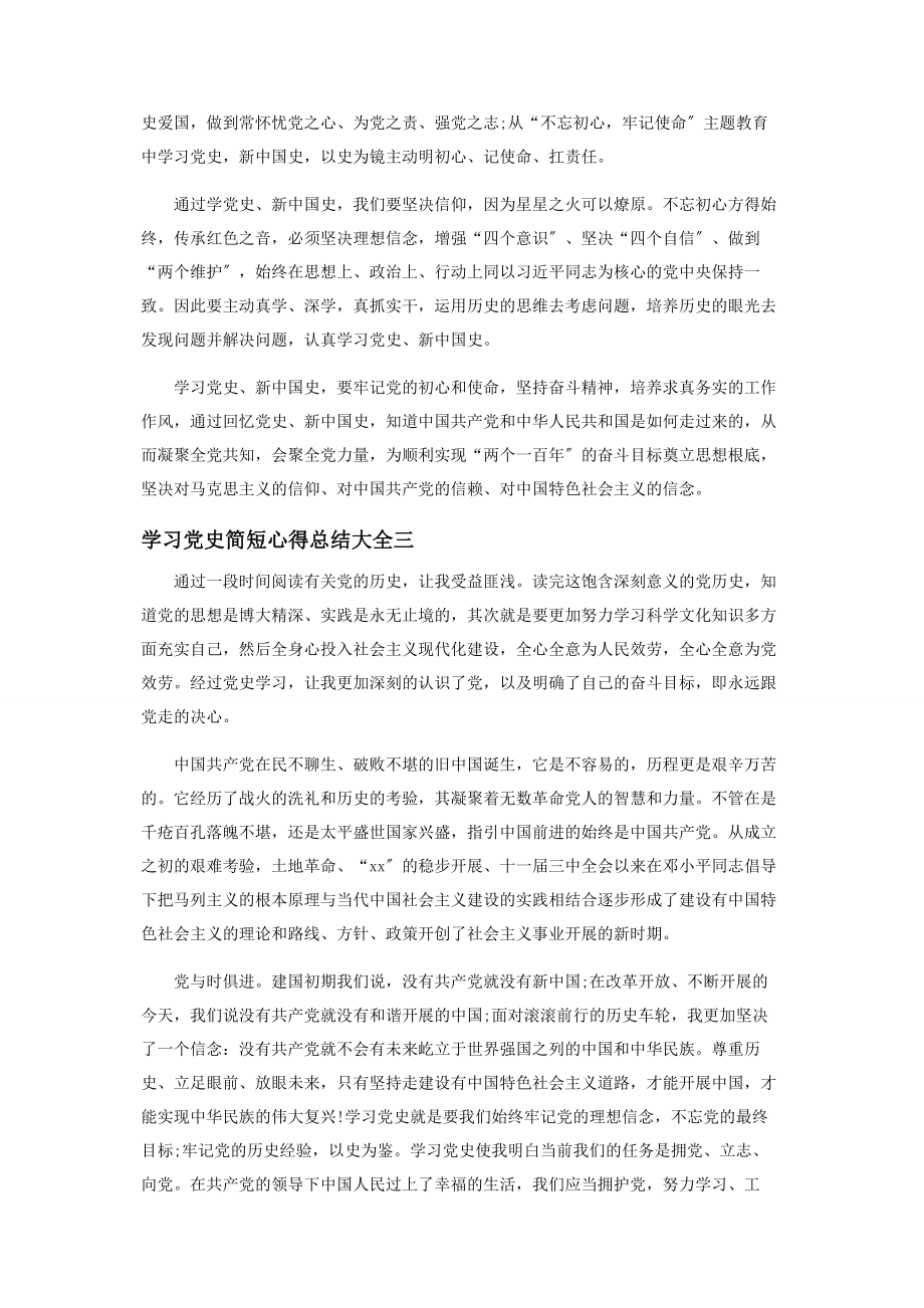 2023年学习党史简短心得总结2.docx_第2页