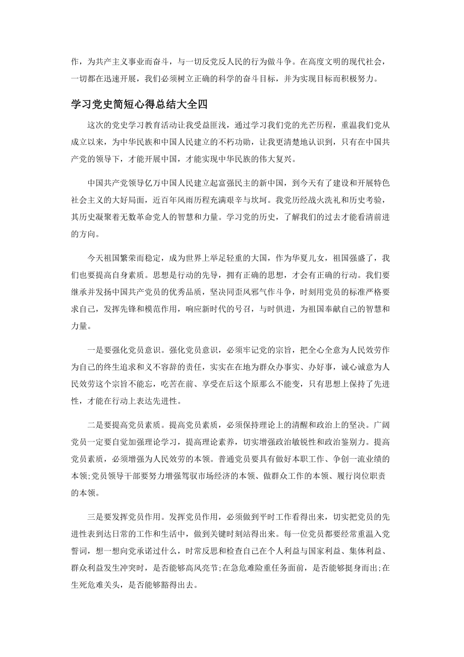 2023年学习党史简短心得总结2.docx_第3页