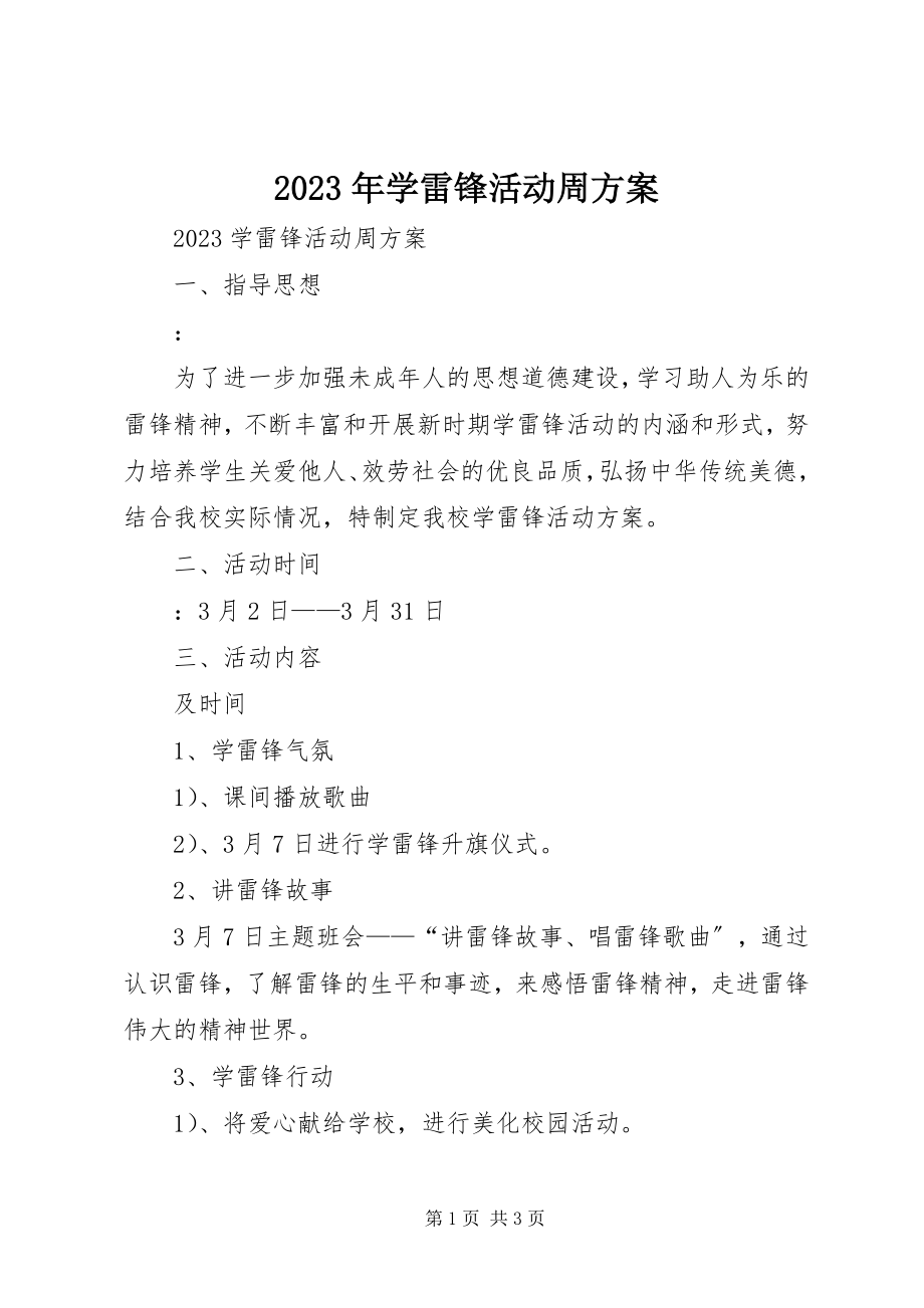 2023年学雷锋活动周方案.docx_第1页