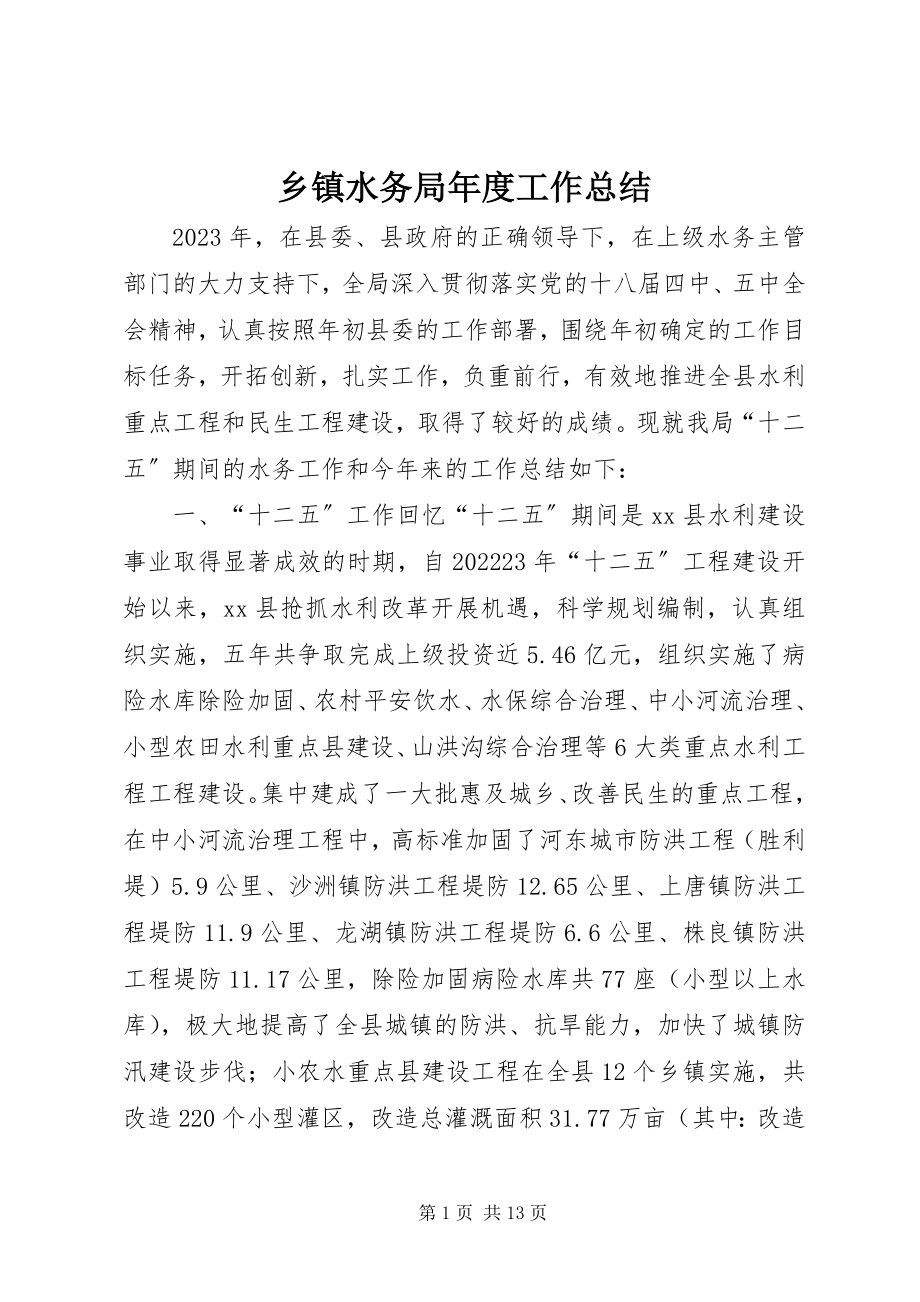 2023年乡镇水务局年度工作总结.docx_第1页