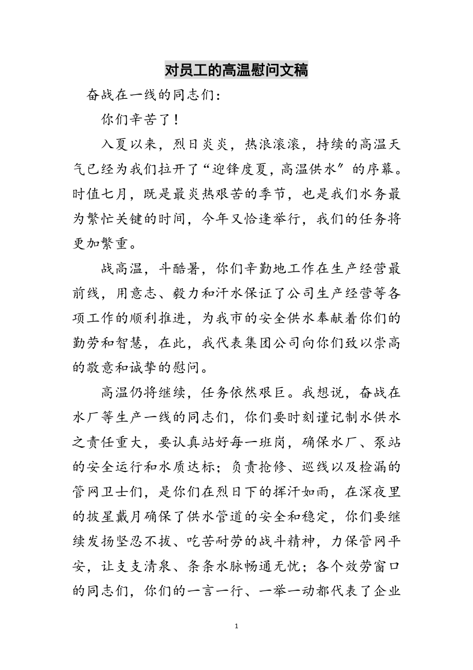 2023年对员工的高温慰问文稿范文.doc_第1页