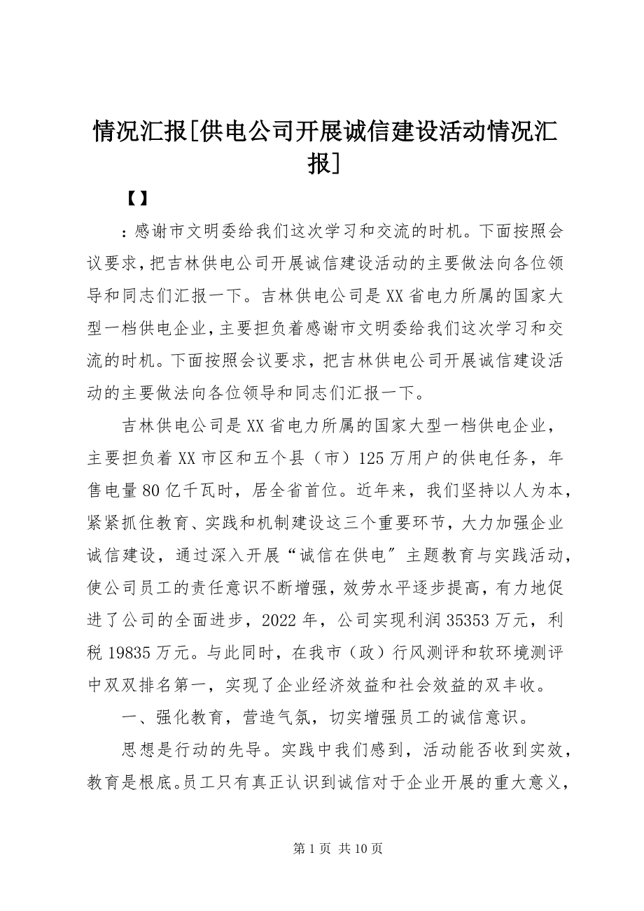 2023年情况汇报供电公司开展诚信建设活动情况汇报.docx_第1页