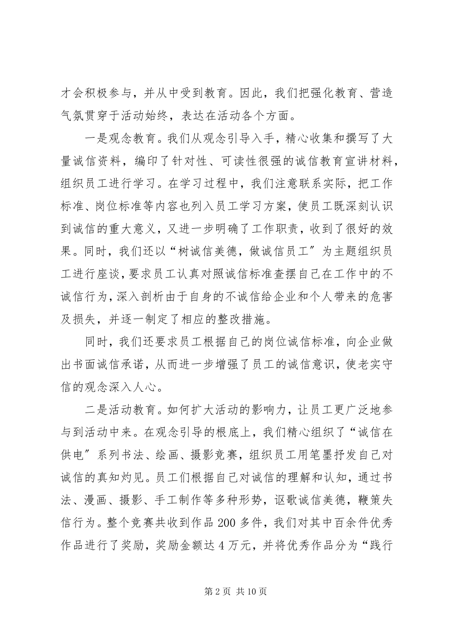 2023年情况汇报供电公司开展诚信建设活动情况汇报.docx_第2页