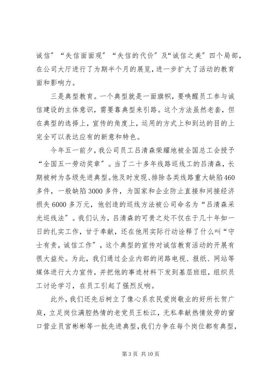 2023年情况汇报供电公司开展诚信建设活动情况汇报.docx_第3页