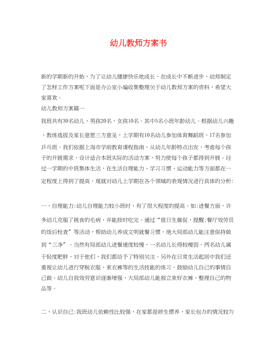 2023年幼儿教师计划书.docx_第1页