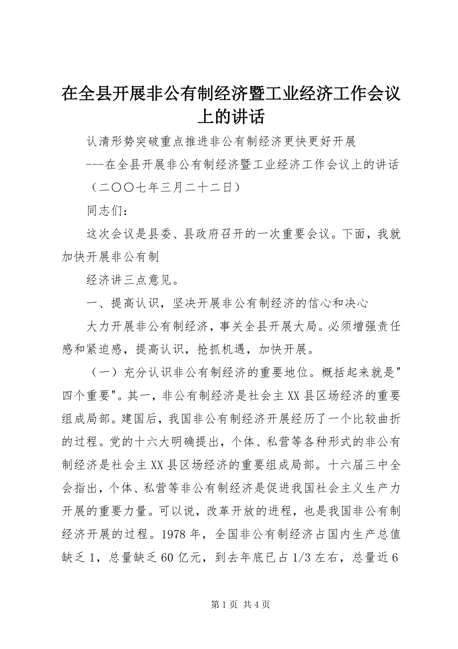 2023年在全县发展非公有制经济暨工业经济工作会议上的致辞.docx_第1页