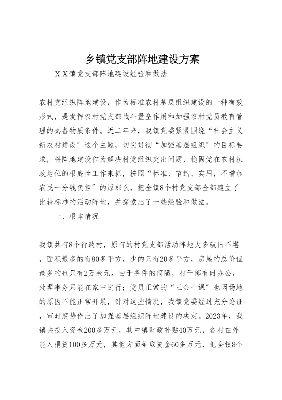 2023年乡镇党支部阵地建设方案.doc_第1页