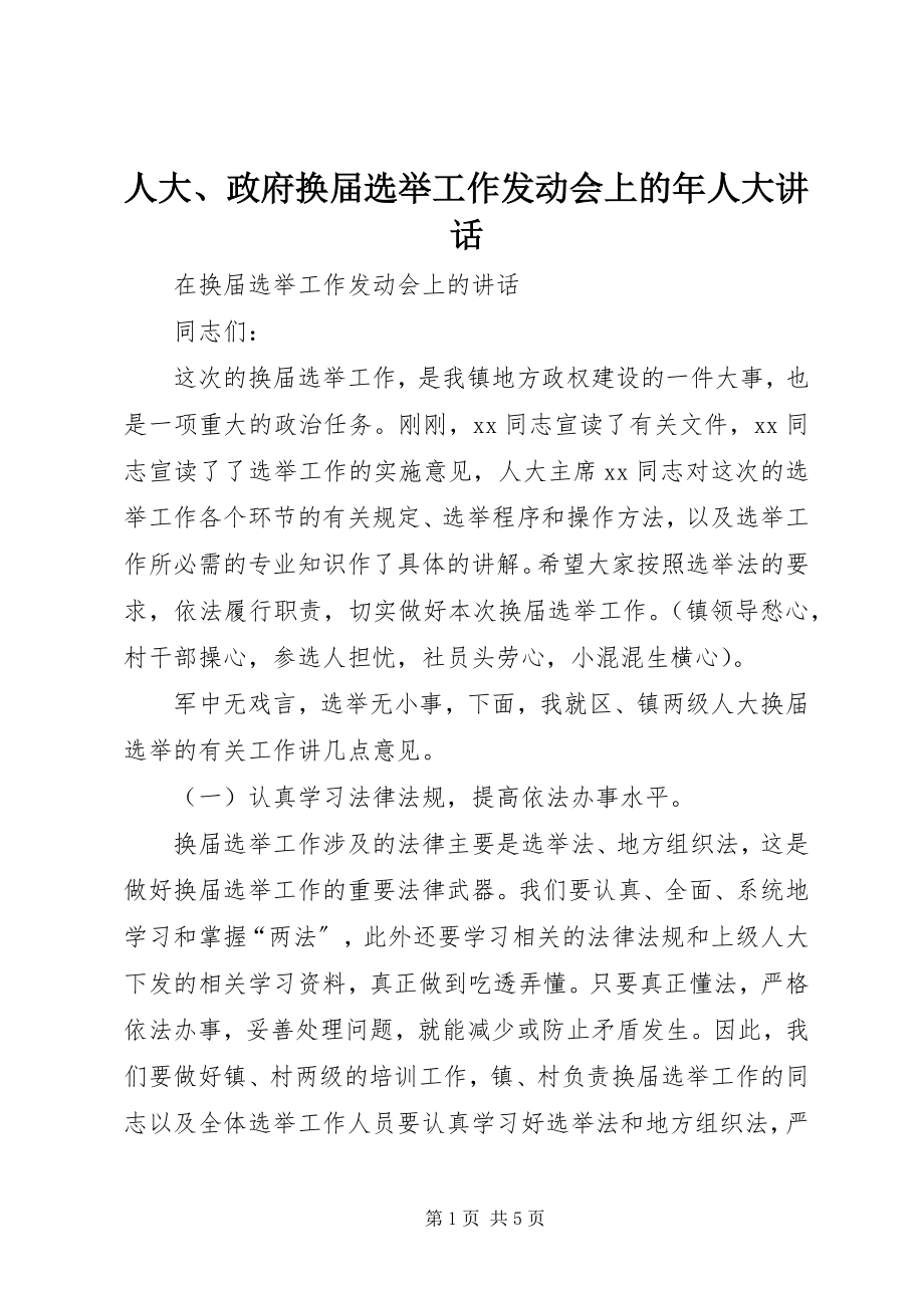 2023年人大政府换届选举工作动员会上的年人大致辞.docx_第1页