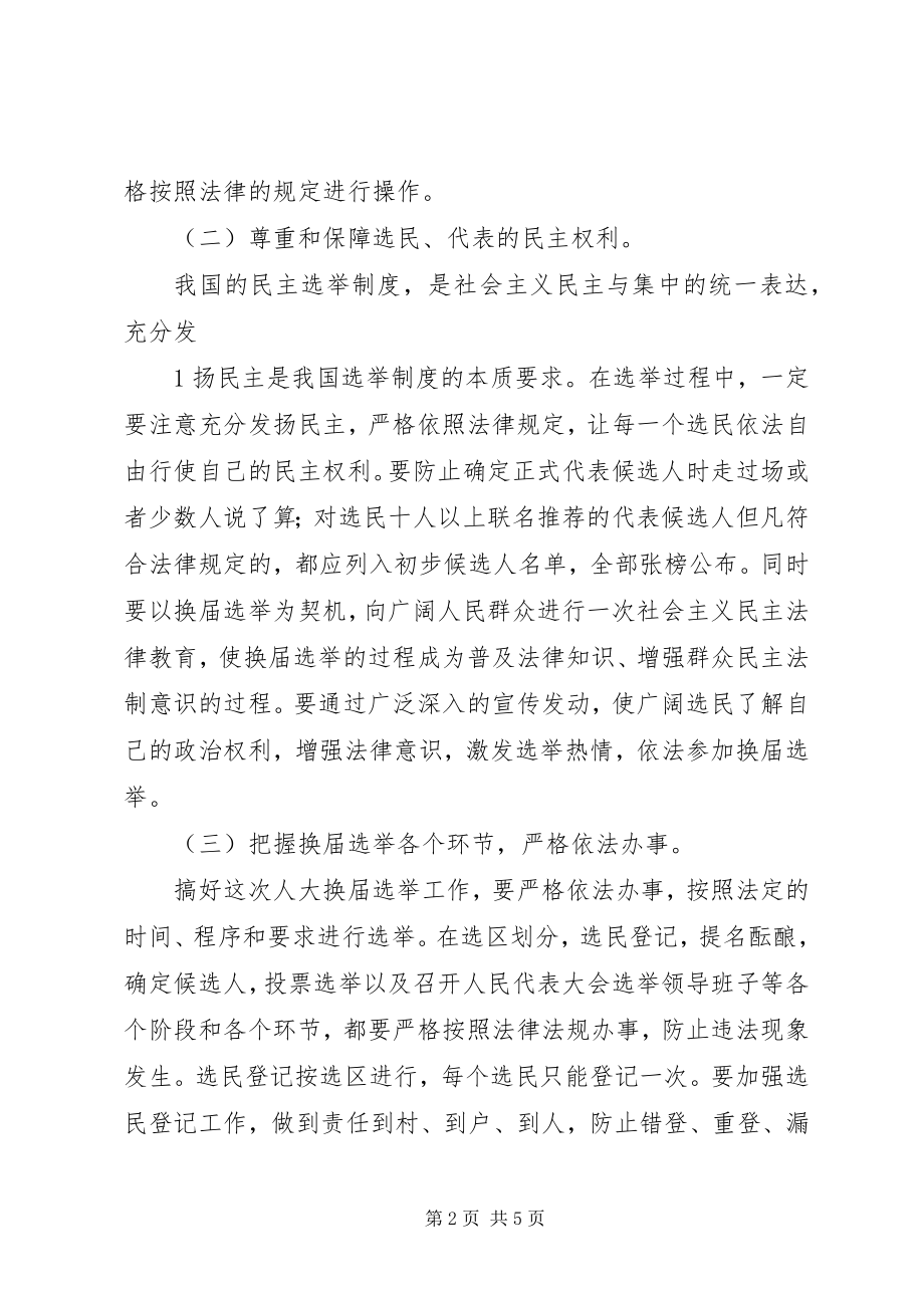 2023年人大政府换届选举工作动员会上的年人大致辞.docx_第2页