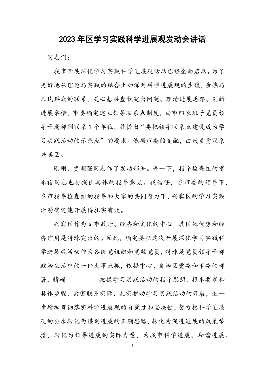 2023年区学习实践科学发展观动员会讲话.docx_第1页