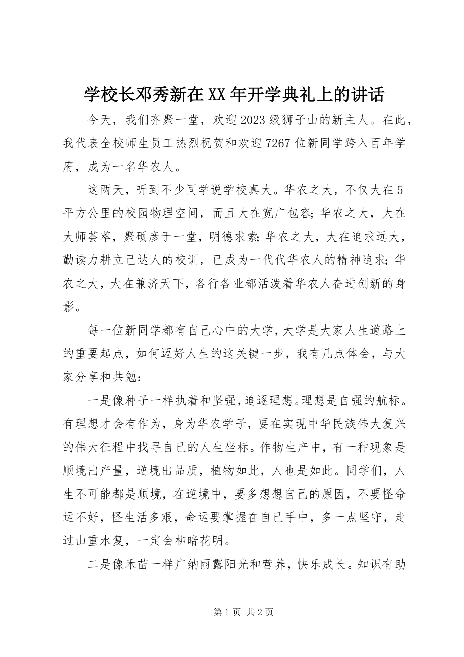 2023年学校长邓秀新在开学典礼上的致辞.docx_第1页