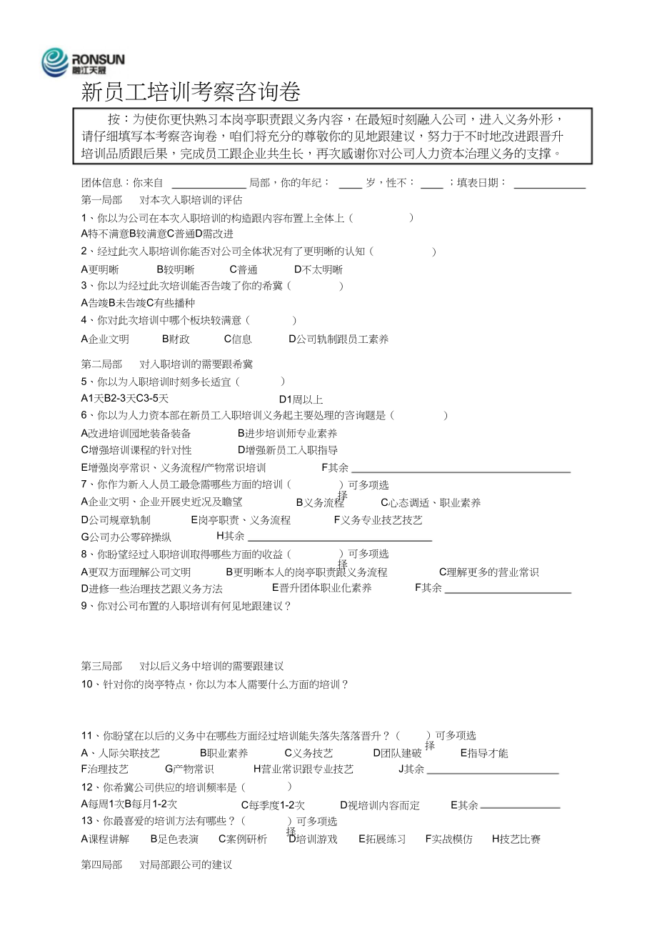 2023年新员工培训调查问卷.docx_第1页