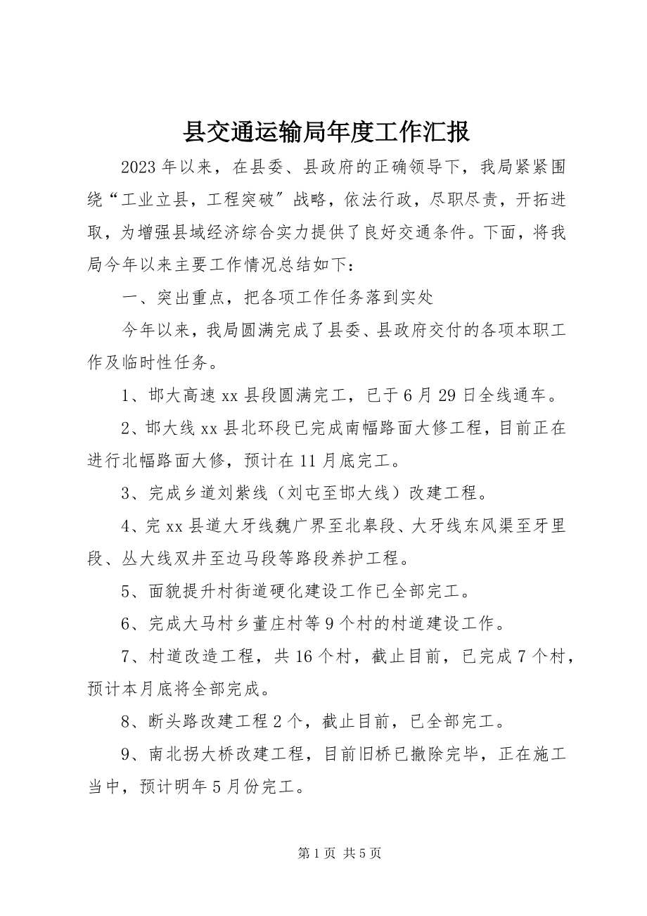 2023年县交通运输局年度工作汇报.docx_第1页