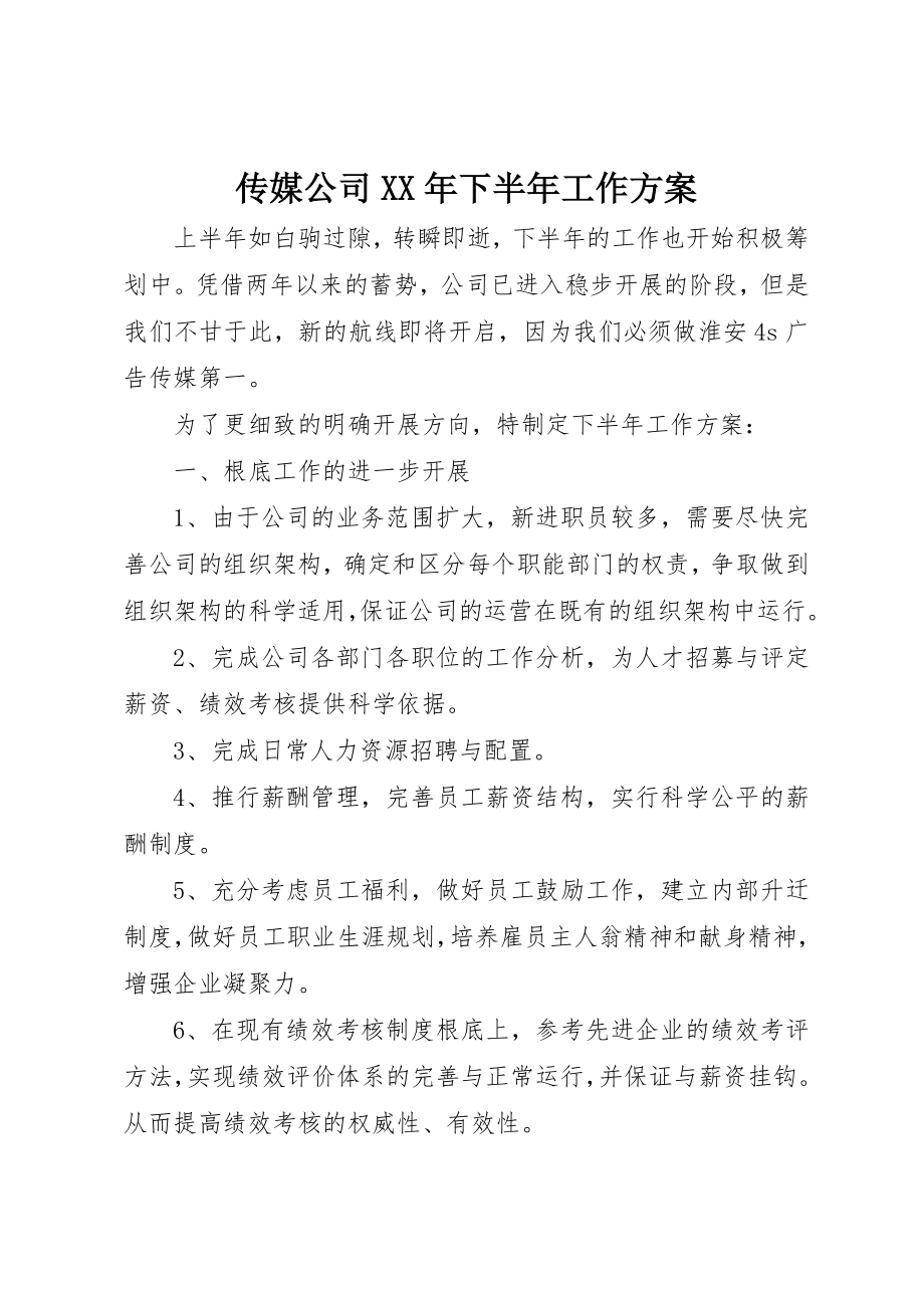 2023年传媒公司某年下半年工作计划.docx_第1页