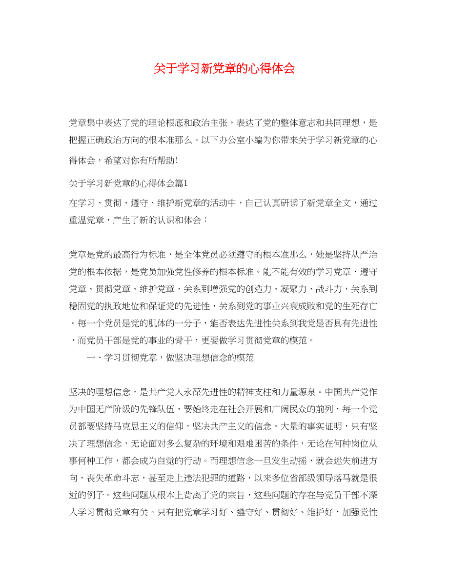 2023年关于学习新党章的心得体会.docx_第1页