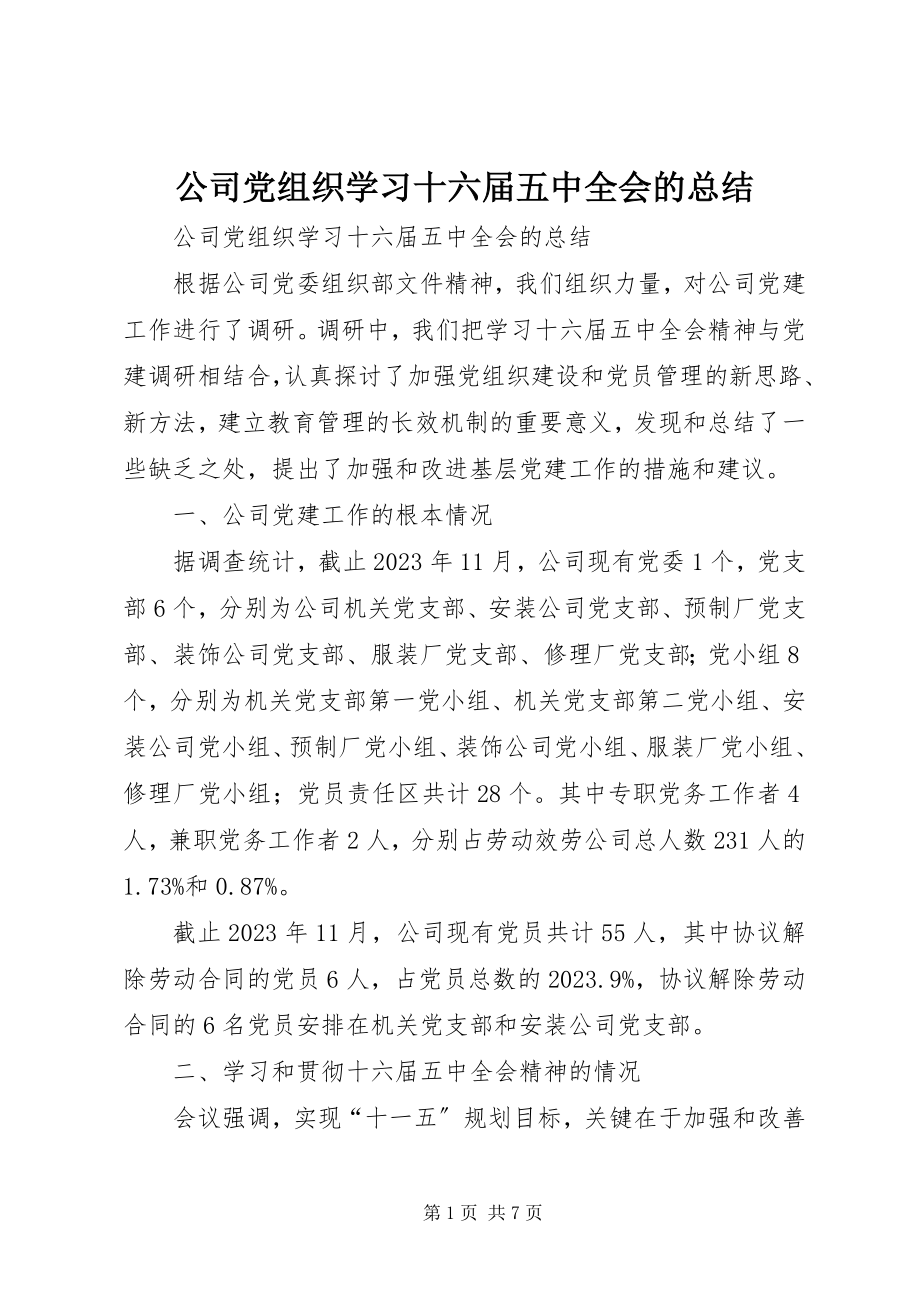 2023年公司党组织学习十六届五中全会的总结.docx_第1页