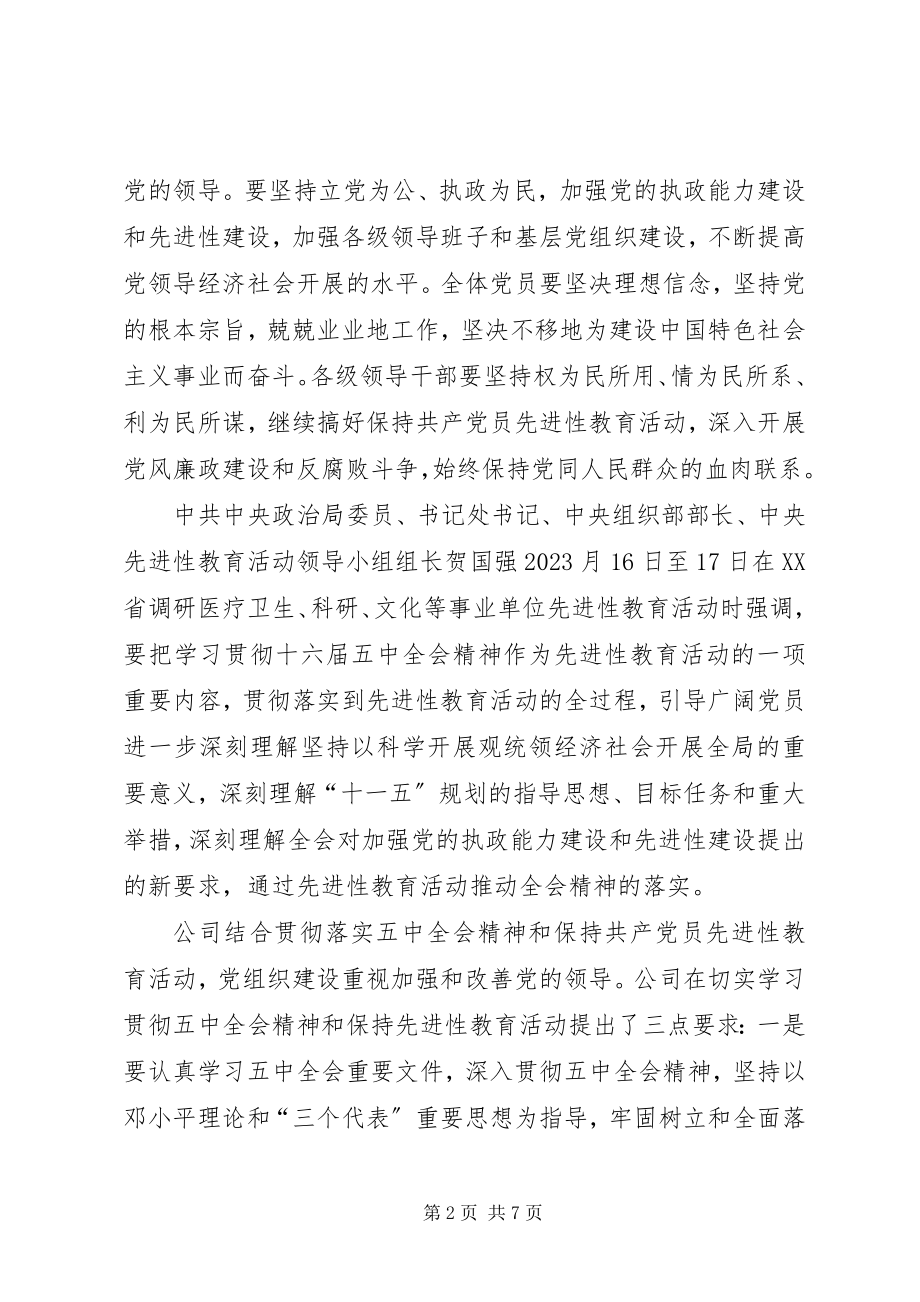 2023年公司党组织学习十六届五中全会的总结.docx_第2页