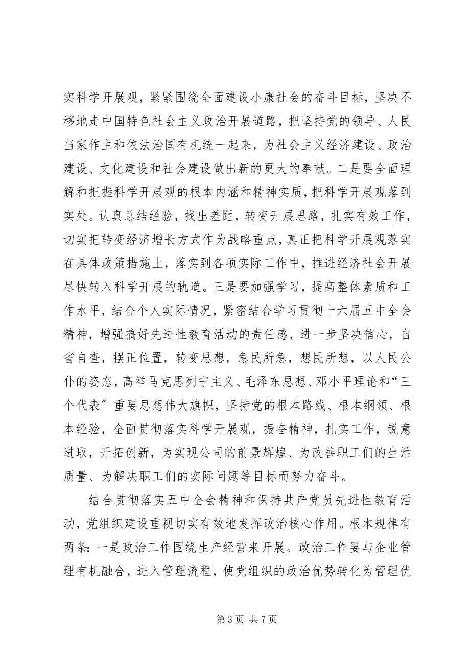 2023年公司党组织学习十六届五中全会的总结.docx_第3页