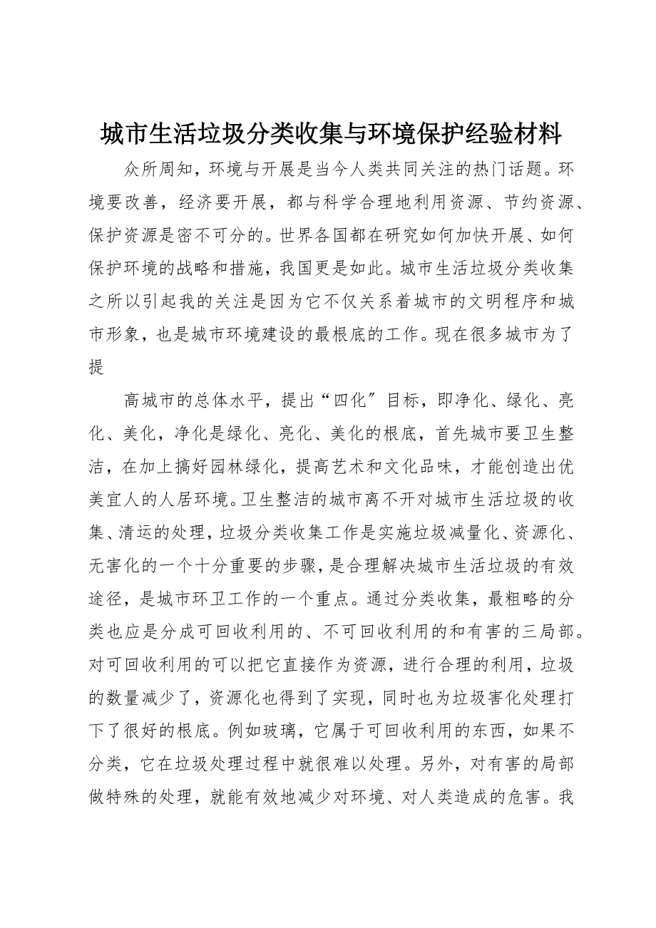 2023年城市生活垃圾分类收集与环境保护经验材料.docx_第1页