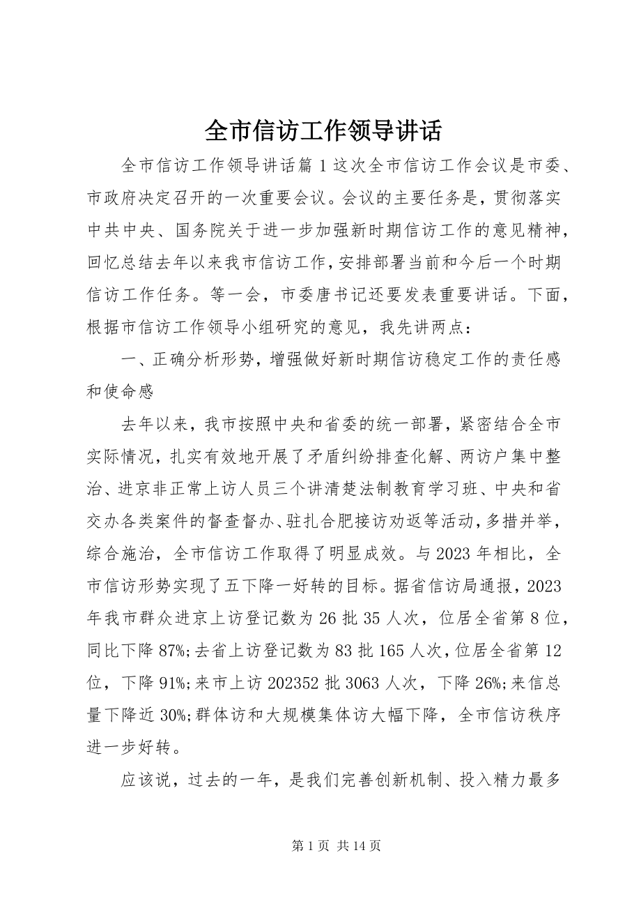 2023年全市信访工作领导致辞.docx_第1页