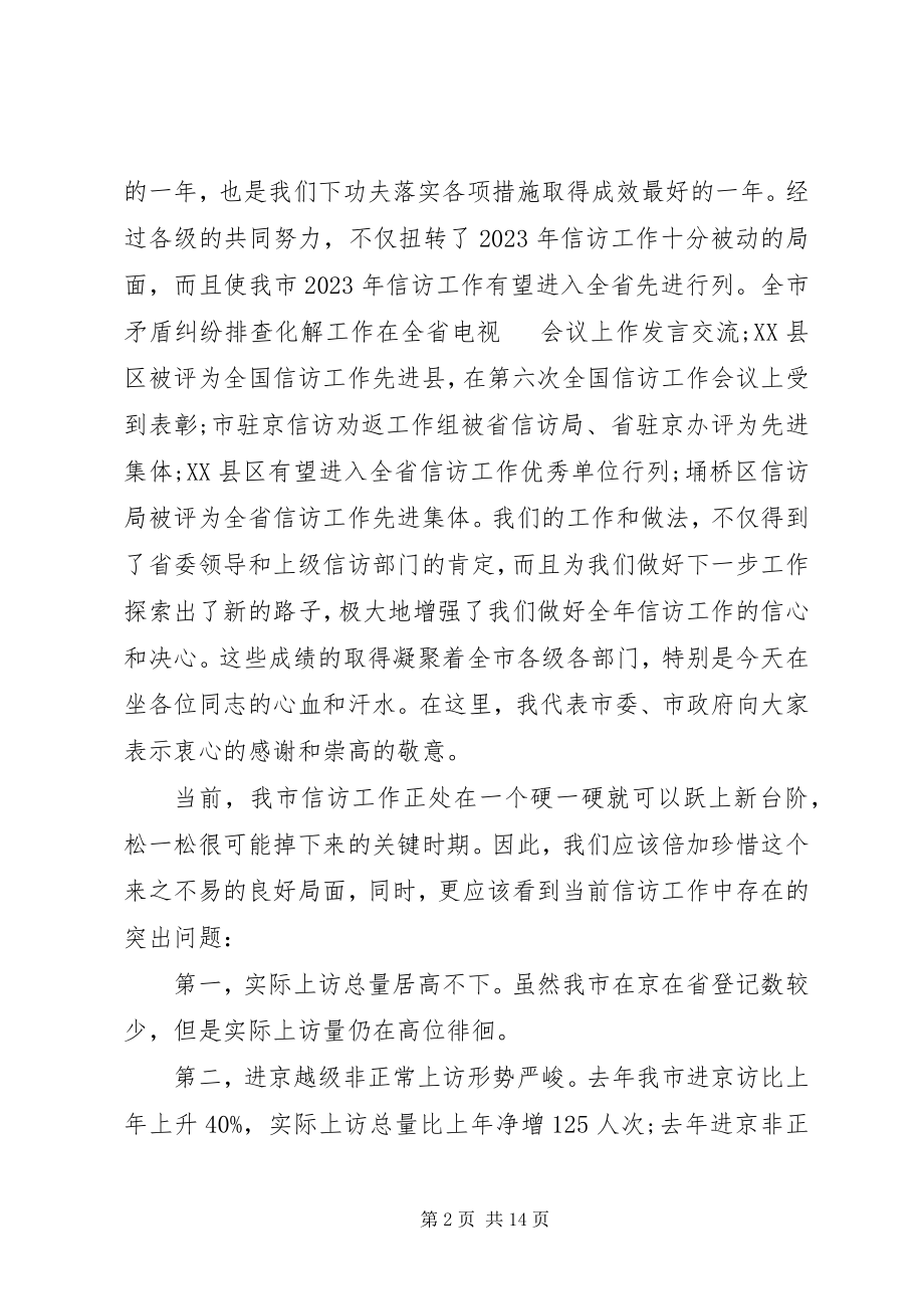 2023年全市信访工作领导致辞.docx_第2页