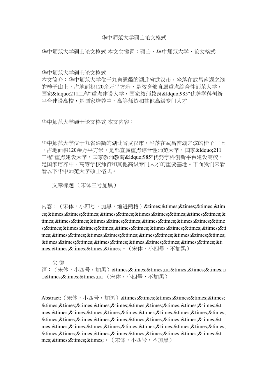 2023年华中师范大学硕士论文格式.docx_第1页