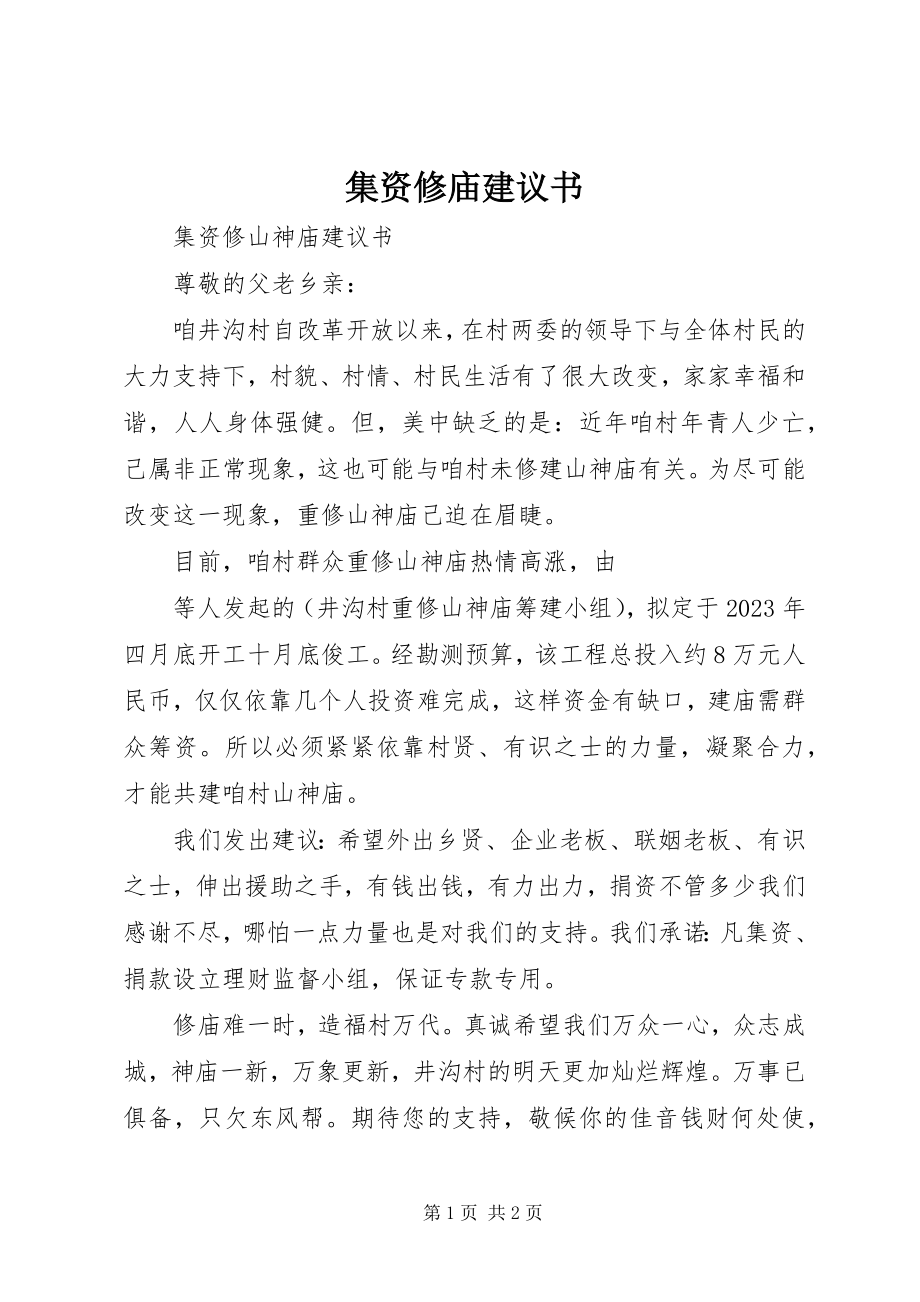 2023年集资修庙倡议书.docx_第1页