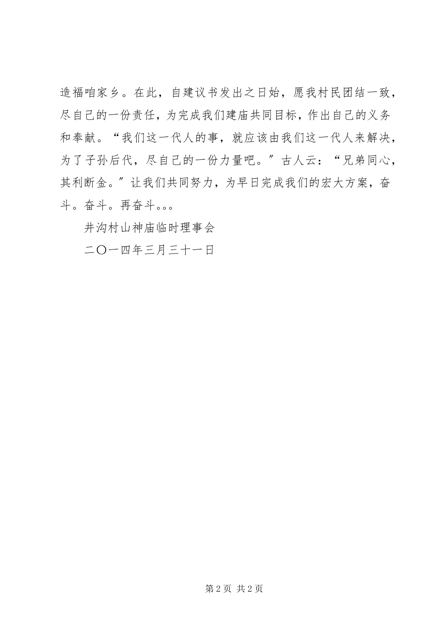 2023年集资修庙倡议书.docx_第2页