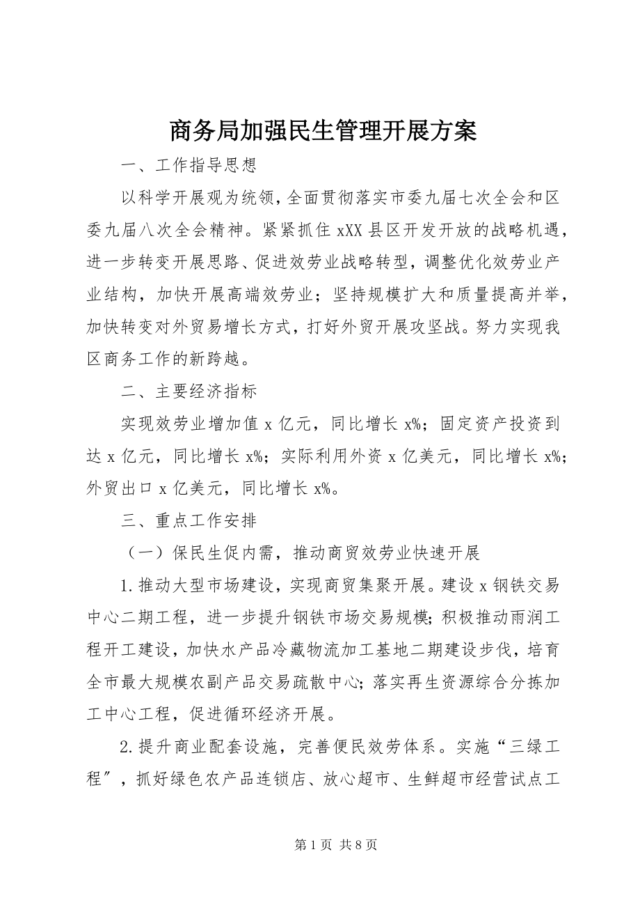 2023年商务局加强民生管理发展计划.docx_第1页