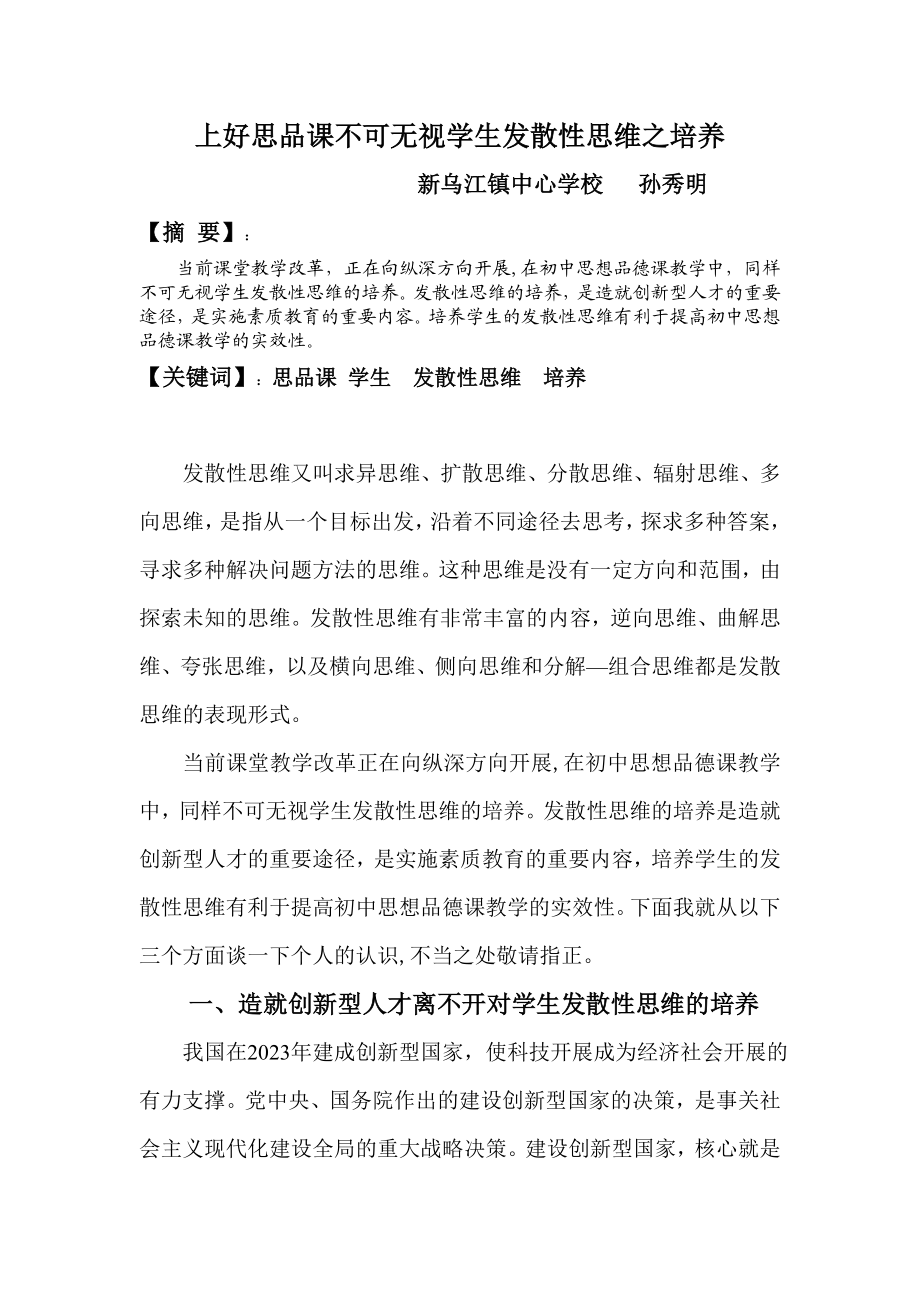 2023年学生发散性思维培养之必要性.doc_第1页