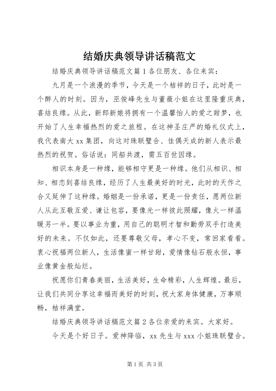 2023年结婚庆典领导致辞稿.docx_第1页