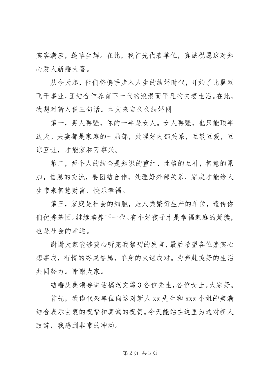 2023年结婚庆典领导致辞稿.docx_第2页