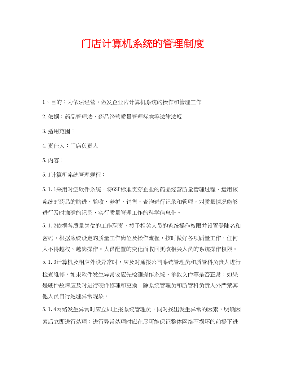 2023年《安全管理制度》之门店计算机系统的管理制度.docx_第1页