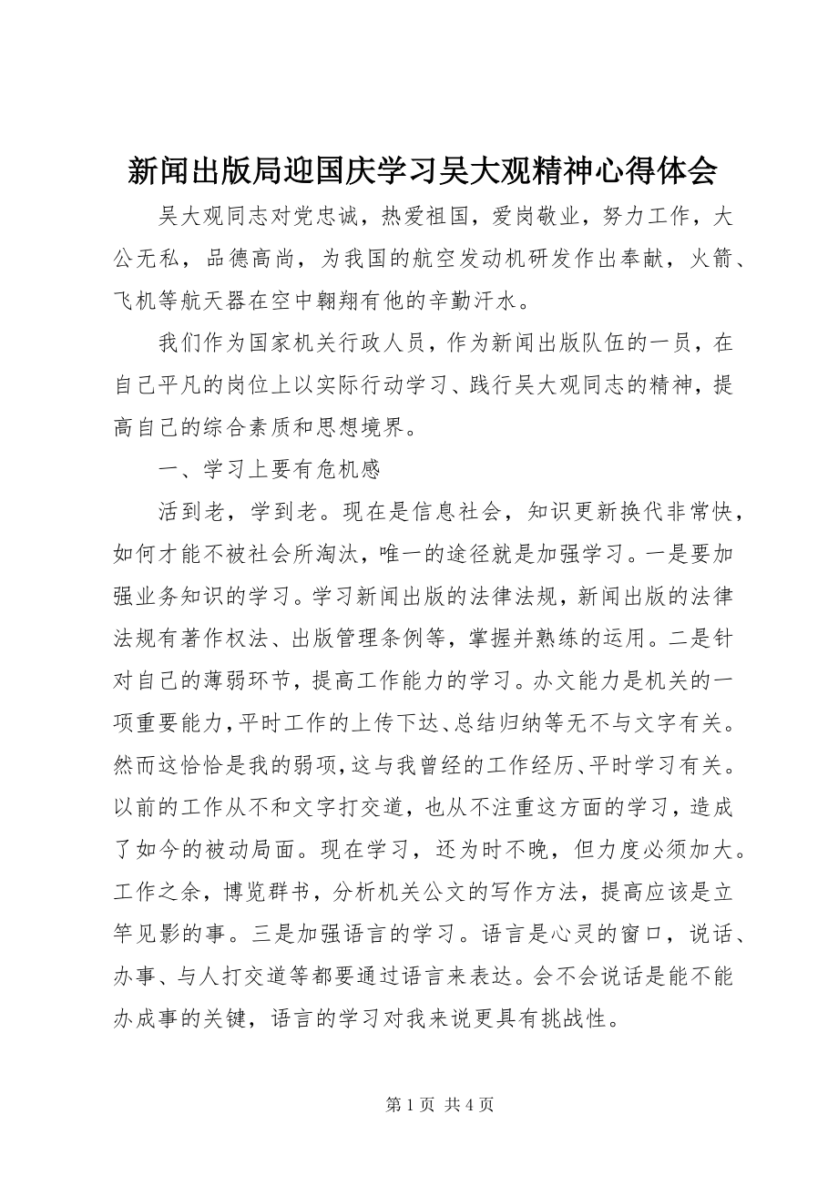 2023年新闻出版局迎国庆学习吴大观精神心得体会.docx_第1页