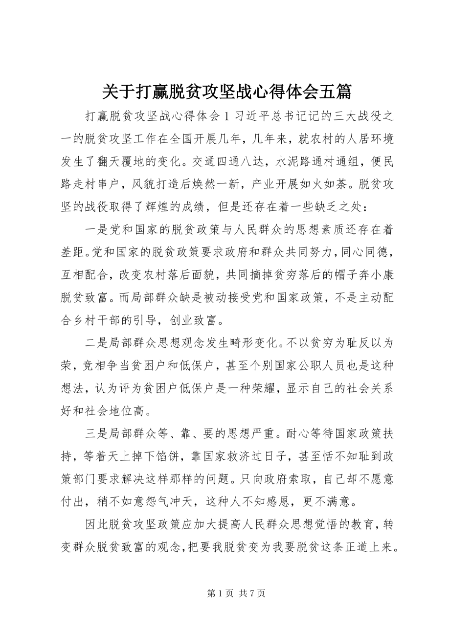 2023年打赢脱贫攻坚战心得体会五篇.docx_第1页