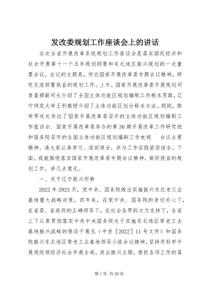 2023年发改委规划工作座谈会上的致辞.docx