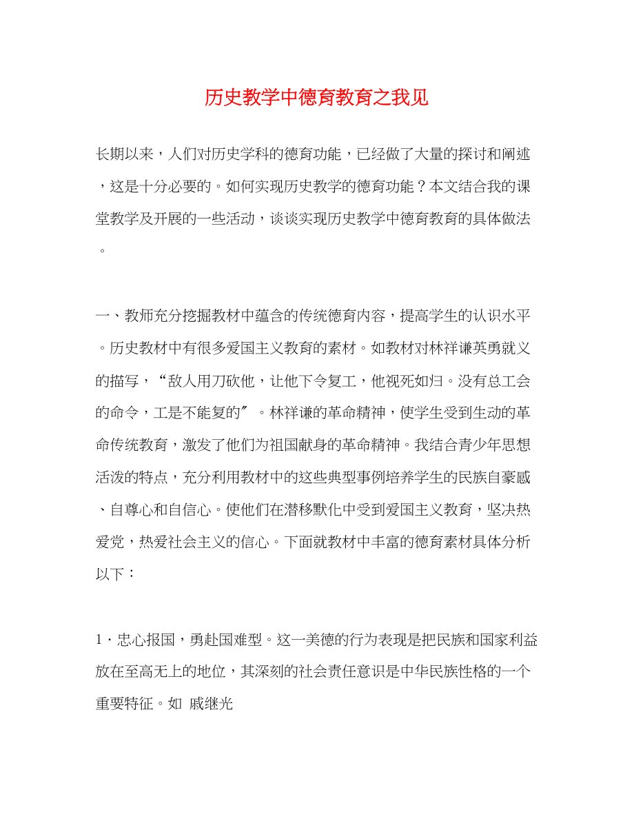 2023年历史教学中德育教育之我见.docx_第1页