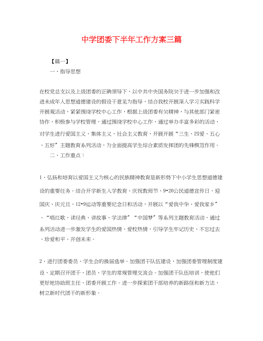 2023年团委下半工作计划三篇.docx_第1页