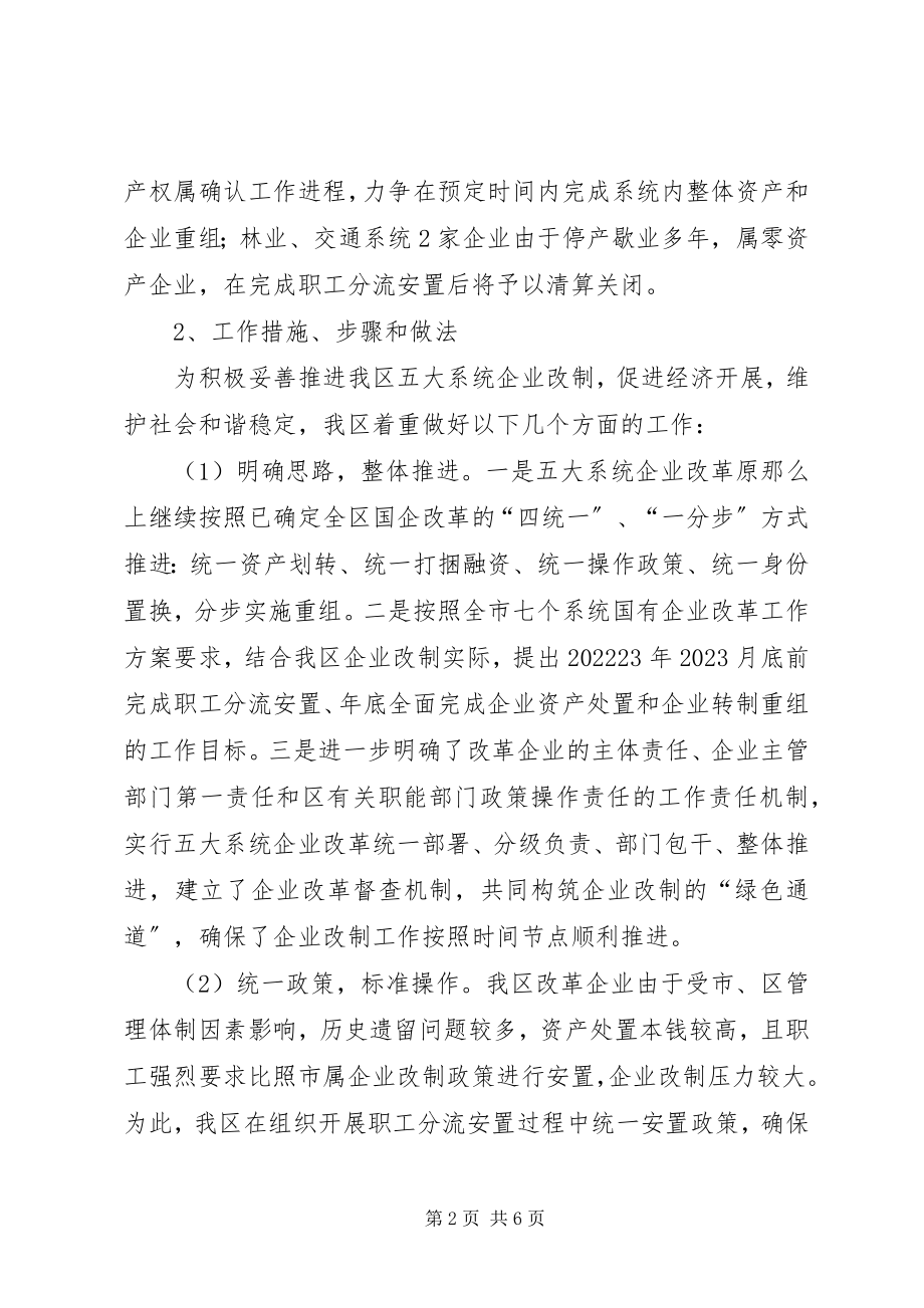 2023年全区国有企业改革工作汇报.docx_第2页